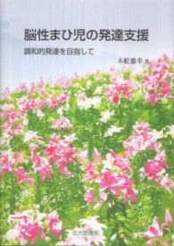 脳性まひ児の発達支援 調和的発達を目指して