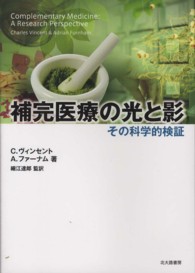 補完医療の光と影 その科学的検証