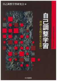 自己調整学習 理論と実践の新たな展開へ