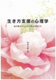 生き方支援の心理学 脳の働きから心や行動を理解する
