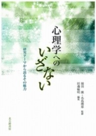 心理学へのいざない 研究テーマから語るその魅力