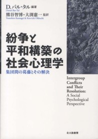 紛争と平和構築の社会心理学 集団間の葛藤とその解決