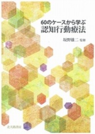 60のケースから学ぶ認知行動療法