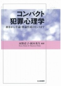 ｺﾝﾊﾟｸﾄ犯罪心理学 初歩から卒論･修論作成のﾋﾝﾄまで