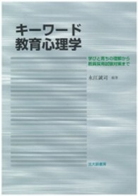 キーワード教育心理学 学びと育ちの理解から教員採用試験対策まで