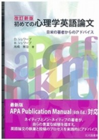 初めての心理学英語論文 日米の著者からのｱﾄﾞﾊﾞｲｽ