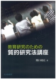 教育研究のための質的研究法講座
