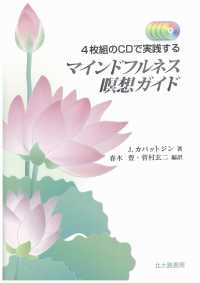 マインドフルネス瞑想ガイド 4枚組のCDで実践する