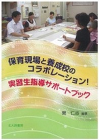 保育現場と養成校のコラボレーション!実習生指導サポートブック