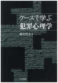 ｹｰｽで学ぶ犯罪心理学