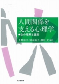 人間関係を支える心理学 心の理解と援助