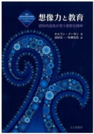 想像力と教育 認知的道具が培う柔軟な精神