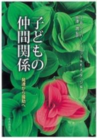 子どもの仲間関係 発達から援助へ