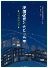 夜間保育と子どもたち 30年のあゆみ