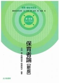 保育者論 新版