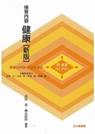 保育内容健康 新保育ﾗｲﾌﾞﾗﾘ. 保育の内容･方法を知る