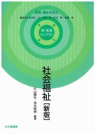社会福祉 新保育ライブラリ / 民秋言 [ほか] 編集委員 ; . 保育・福祉を知る