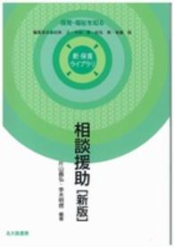 相談援助 新保育ライブラリ / 民秋言 [ほか] 編集委員 ; . 保育・福祉を知る