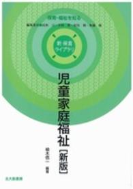 児童家庭福祉 新保育ライブラリ / 民秋言 [ほか] 編集委員 ; . 保育・福祉を知る