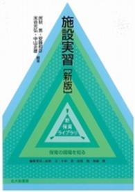 施設実習 新保育ライブラリ / 民秋言 [ほか] 編集委員 ; . 保育の現場を知る