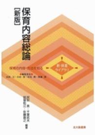 保育内容総論 新保育ライブラリ：保育の内容・方法を知る