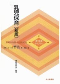 乳児保育 新保育ﾗｲﾌﾞﾗﾘ  ; . 保育の内容･方法を知る