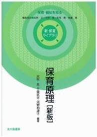保育原理 新保育ライブラリ / 民秋言 [ほか] 編集委員 ; . 保育・福祉を知る