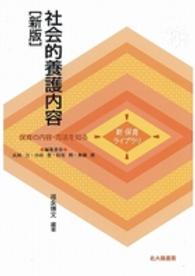 社会的養護内容  新版 新保育ライブラリ  保育の内容・方法を知る