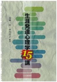 生涯発達心理学15講