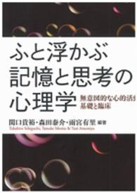 ふと浮かぶ記憶と思考の心理学 無意図的な心的活動の基礎と臨床