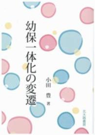 幼保一体化の変遷