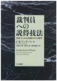 裁判員への説得技法 法廷で人の心を動かす心理学