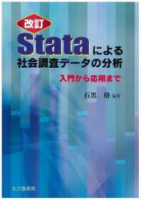 Stataによる社会調査データの分析 入門から応用まで