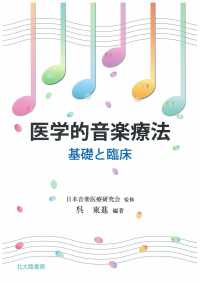 医学的音楽療法 基礎と臨床