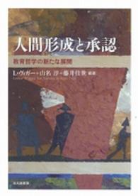 人間形成と承認 教育哲学の新たな展開
