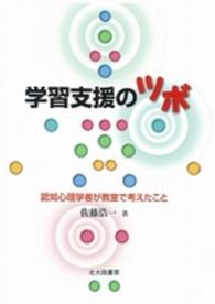 学習支援のツボ 認知心理学者が教室で考えたこと