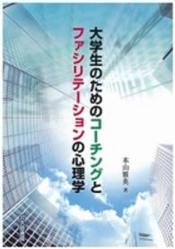 大学生のためのコーチングとファシリテーションの心理学