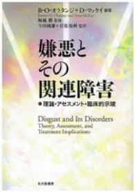 嫌悪とその関連障害 理論・アセスメント・臨床的示唆