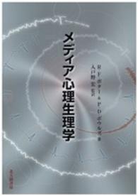 メディア心理生理学