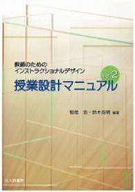 授業設計ﾏﾆｭｱﾙ 教師のためのｲﾝｽﾄﾗｸｼｮﾅﾙﾃﾞｻﾞｲﾝ