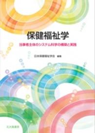 保健福祉学 当事者主体のシステム科学の構築と実践