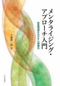ﾒﾝﾀﾗｲｼﾞﾝｸﾞ･ｱﾌﾟﾛｰﾁ入門 愛着理論を生かす心理療法