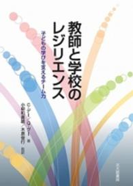 教師と学校のレジリエンス 子どもの学びを支えるチーム力
