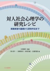 対人社会心理学の研究レシピ 実験実習の基礎から研究作法まで