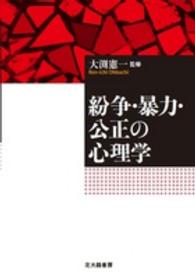 紛争・暴力・公正の心理学