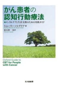 がん患者の認知行動療法 メンタルケアと生活支援のための実践ガイド