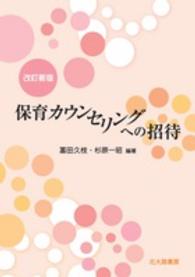 保育カウンセリングへの招待  改訂新版