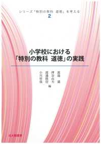 小学校における「特別の教科道徳」の実践 シリーズ「特別の教科道徳」を考える / 渡邉満[ほか]編 ; 2