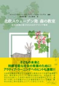 北欧スウェーデン発森の教室 生きる知恵と喜びを生み出すアウトドア教育