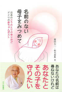 名前のない母子をみつめて 日本のこうのとりのゆりかご ドイツの赤ちゃんポスト